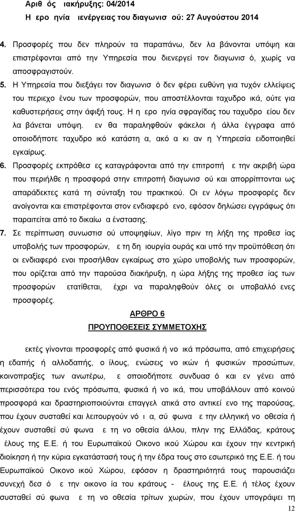 Η Υπηρεσία που διεξάγει τον διαγωνισμό δεν φέρει ευθύνη για τυχόν ελλείψεις του περιεχομένου των προσφορών, που αποστέλλονται ταχυδρομικά, ούτε για καθυστερήσεις στην άφιξή τους.