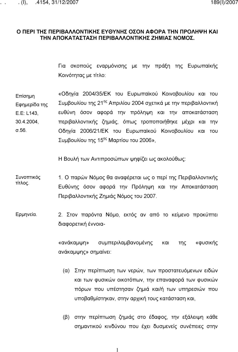 «Οδηγία 2004/35/ΕΚ του Ευρωπαϊκού Κοινοβουλίου και του Συμβουλίου της 21 ης Απριλίου 2004 σχετικά με την περιβαλλοντική ευθύνη όσον αφορά την πρόληψη και την αποκατάσταση περιβαλλοντικής ζημιάς, όπως