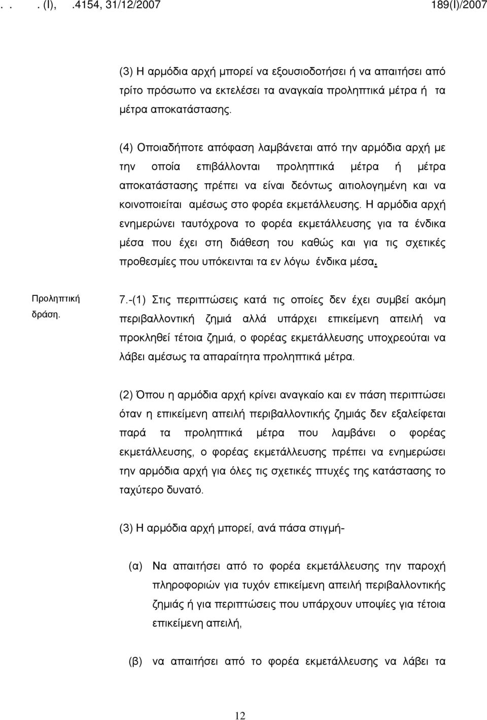 εκμετάλλευσης. Η αρμόδια αρχή ενημερώνει ταυτόχρονα το φορέα εκμετάλλευσης για τα ένδικα μέσα που έχει στη διάθεση του καθώς και για τις σχετικές προθεσμίες που υπόκεινται τα εν λόγω ένδικα μέσα.