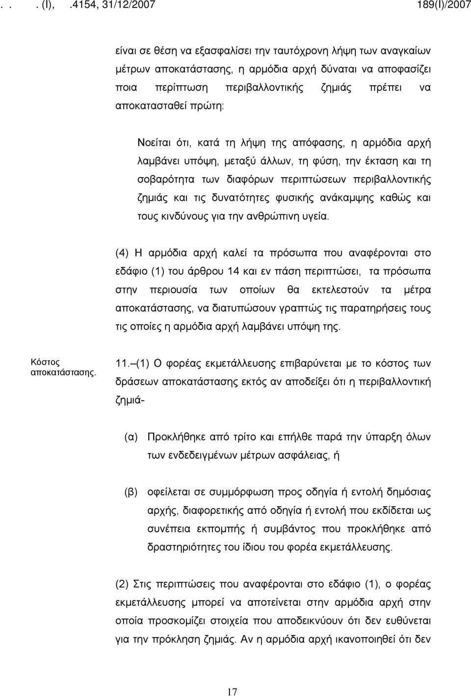 ανάκαμψης καθώς και τους κινδύνους για την ανθρώπινη υγεία.