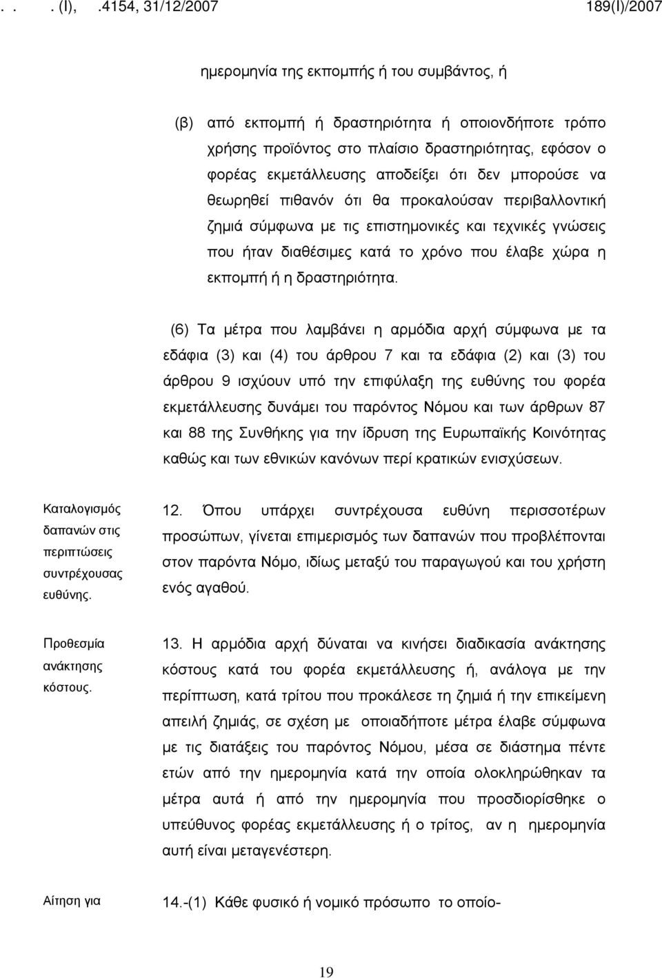 (6) Τα μέτρα που λαμβάνει η αρμόδια αρχή σύμφωνα με τα εδάφια (3) και (4) του άρθρου 7 και τα εδάφια (2) και (3) του άρθρου 9 ισχύουν υπό την επιφύλαξη της ευθύνης του φορέα εκμετάλλευσης δυνάμει του