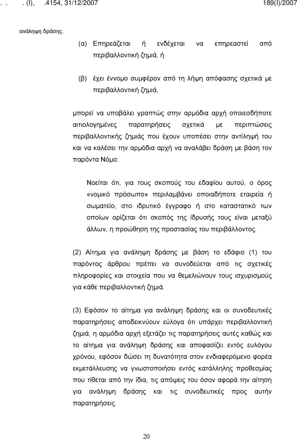 οποιεσδήποτε αιτιολογημένες παρατηρήσεις σχετικά με περιπτώσεις περιβαλλοντικής ζημιάς που έχουν υποπέσει στην αντίληψή του και να καλέσει την αρμόδια αρχή να αναλάβει δράση με βάση τον παρόντα Νόμο: