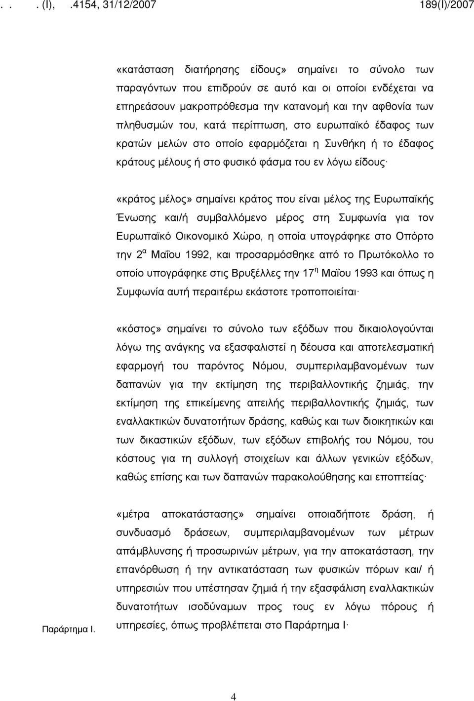 Ευρωπαϊκής Ένωσης και/ή συμβαλλόμενο μέρος στη Συμφωνία για τον Ευρωπαϊκό Οικονομικό Χώρο, η οποία υπογράφηκε στο Οπόρτο την 2 α Μαΐου 1992, και προσαρμόσθηκε από το Πρωτόκολλο το οποίο υπογράφηκε