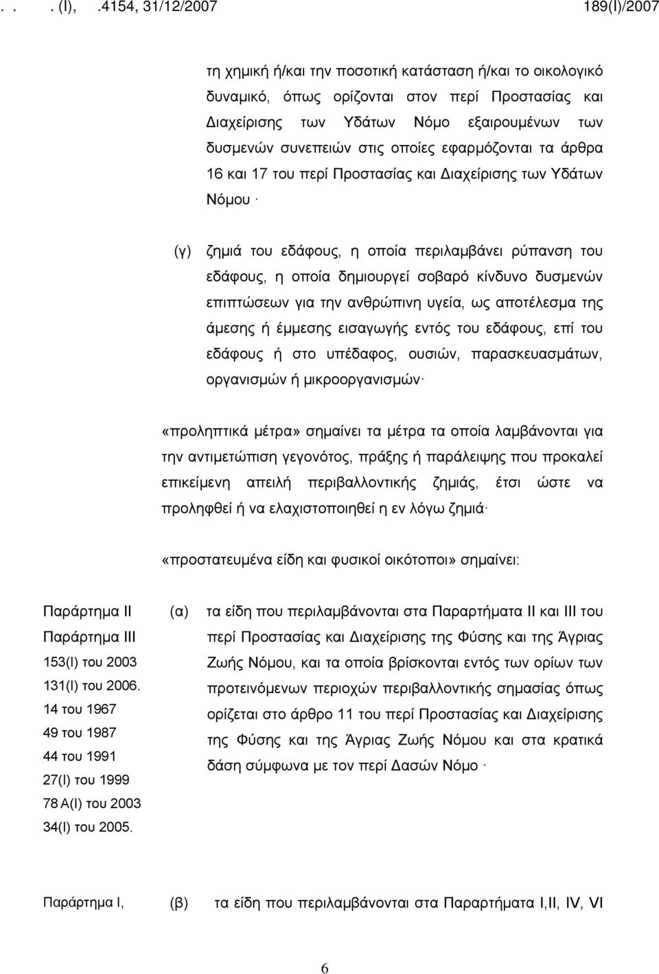 ανθρώπινη υγεία, ως αποτέλεσμα της άμεσης ή έμμεσης εισαγωγής εντός του εδάφους, επί του εδάφους ή στο υπέδαφος, ουσιών, παρασκευασμάτων, οργανισμών ή μικροοργανισμών «προληπτικά μέτρα» σημαίνει τα