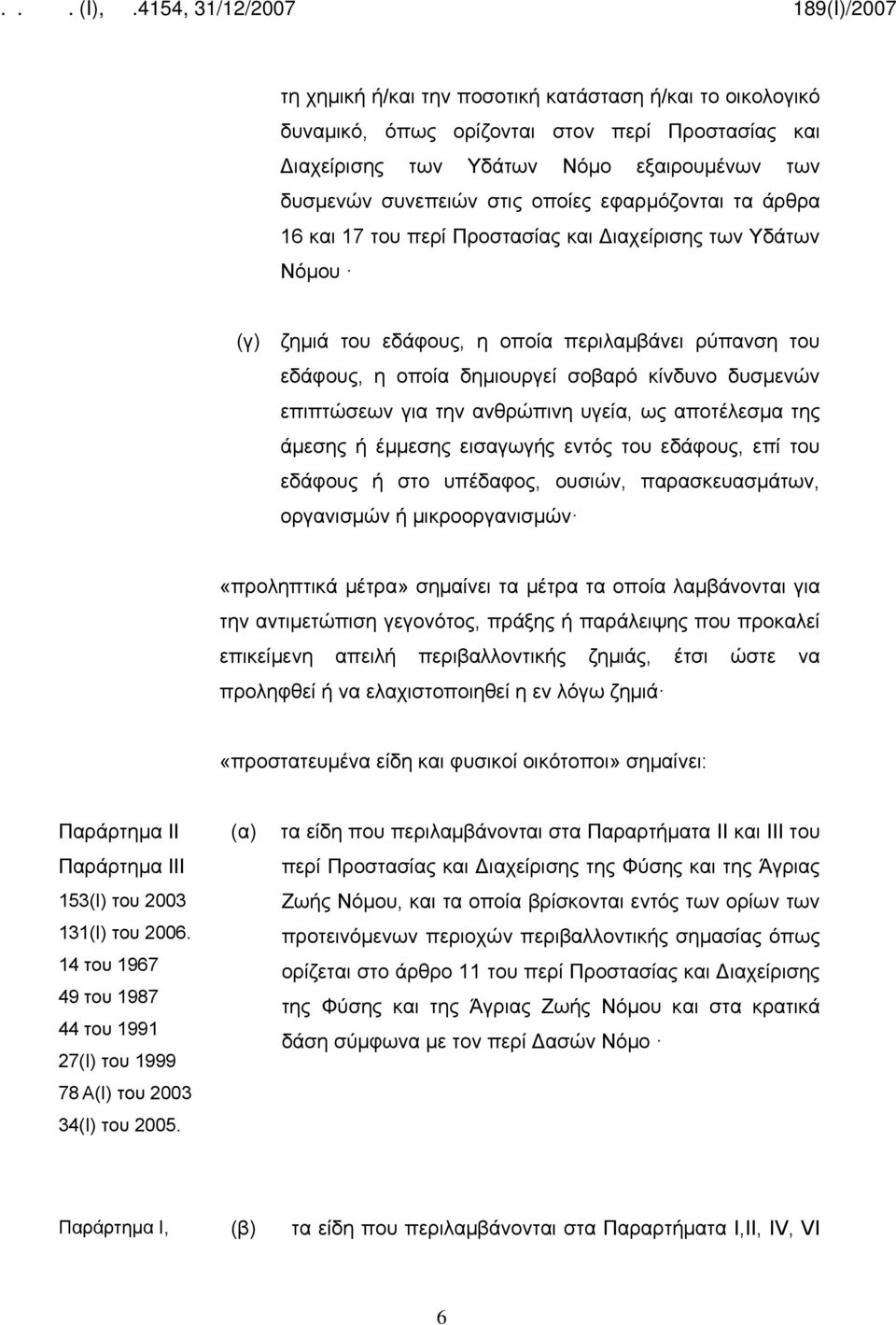 ανθρώπινη υγεία, ως αποτέλεσμα της άμεσης ή έμμεσης εισαγωγής εντός του εδάφους, επί του εδάφους ή στο υπέδαφος, ουσιών, παρασκευασμάτων, οργανισμών ή μικροοργανισμών «προληπτικά μέτρα» σημαίνει τα