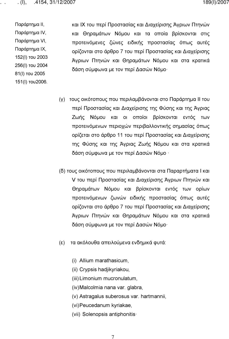 και Διαχείρισης Άγριων Πτηνών και Θηραμάτων Νόμου και στα κρατικά δάση σύμφωνα με τον περί Δασών Νόμο (γ) τους οικότοπους που περιλαμβάνονται στο Παράρτημα ΙΙ του περί Προστασίας και Διαχείρισης της