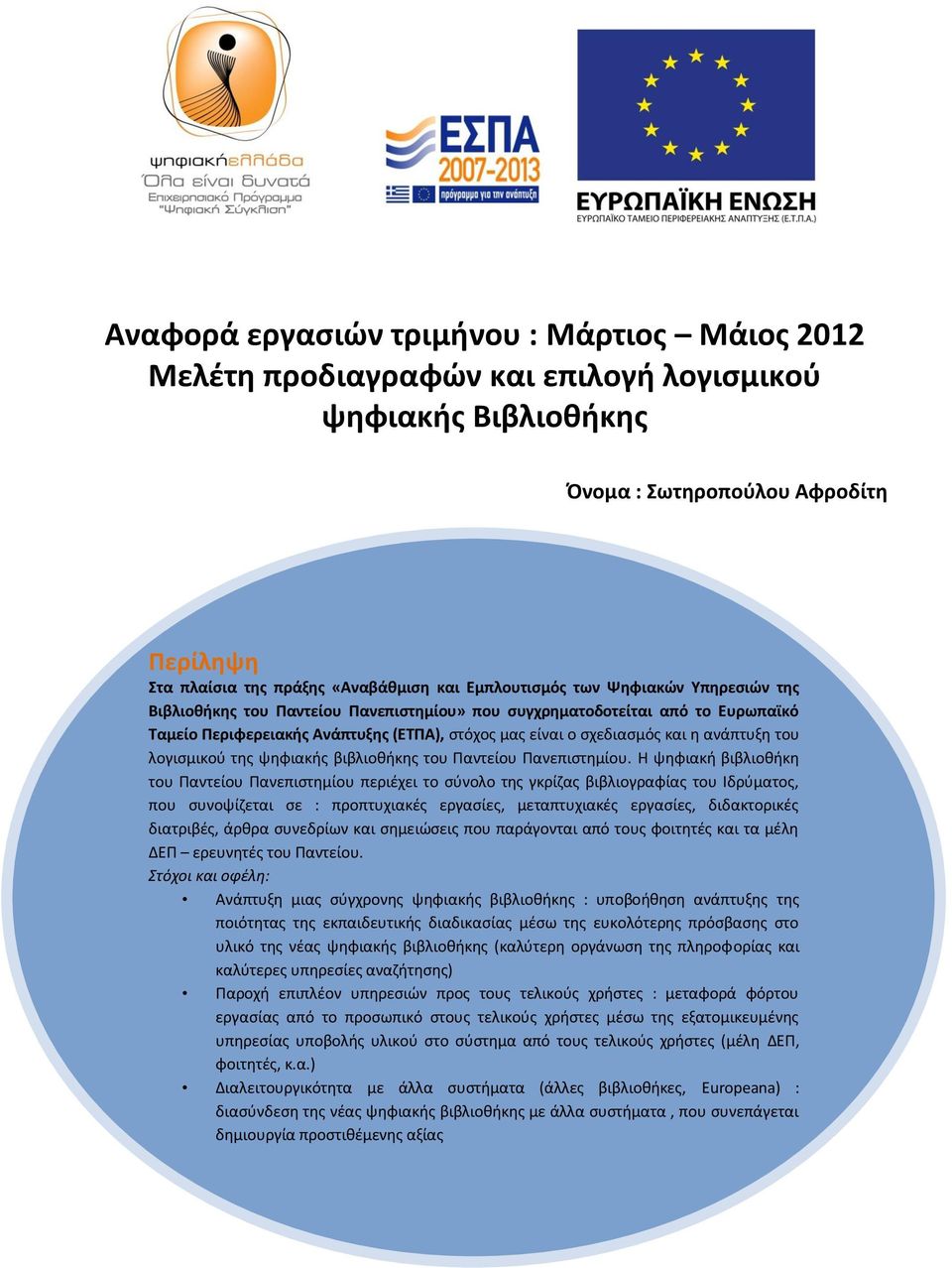 ανάπτυξη του λογισμικού της ψηφιακής βιβλιοθήκης του Παντείου Πανεπιστημίου.