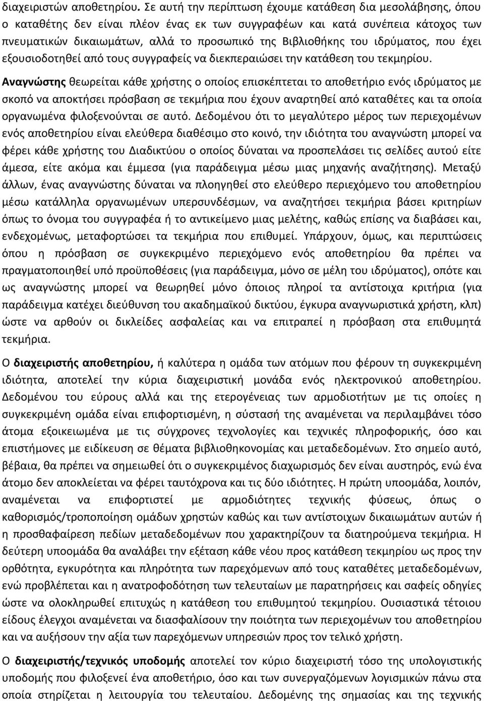 του ιδρύματος, που έχει εξουσιοδοτηθεί από τους συγγραφείς να διεκπεραιώσει την κατάθεση του τεκμηρίου.