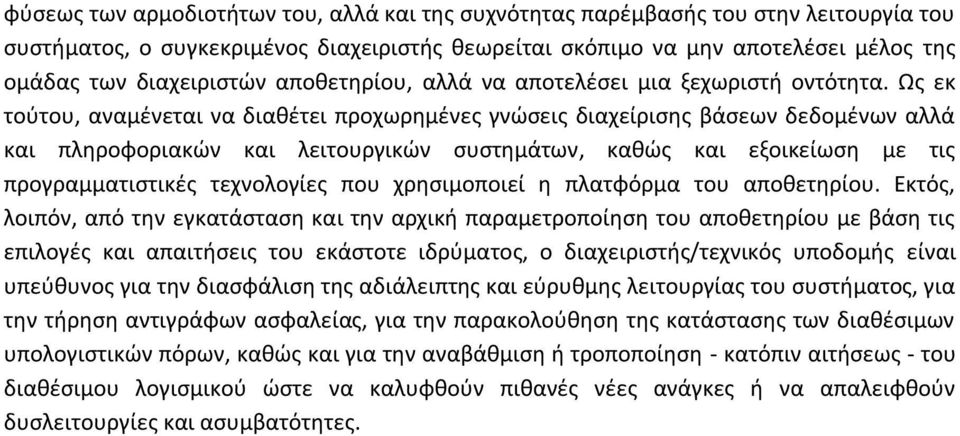 Ως εκ τούτου, αναμένεται να διαθέτει προχωρημένες γνώσεις διαχείρισης βάσεων δεδομένων αλλά και πληροφοριακών και λειτουργικών συστημάτων, καθώς και εξοικείωση με τις προγραμματιστικές τεχνολογίες