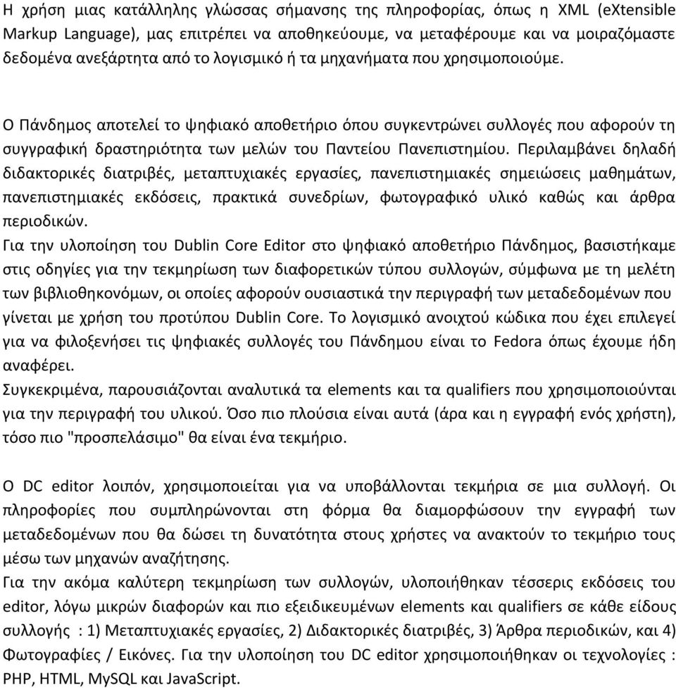 Περιλαμβάνει δηλαδή διδακτορικές διατριβές, μεταπτυχιακές εργασίες, πανεπιστημιακές σημειώσεις μαθημάτων, πανεπιστημιακές εκδόσεις, πρακτικά συνεδρίων, φωτογραφικό υλικό καθώς και άρθρα περιοδικών.