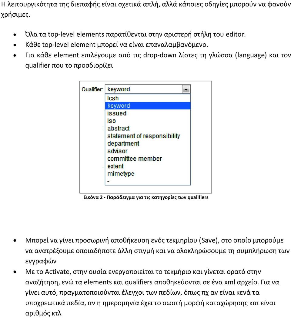 Για κάθε element επιλέγουμε από τις drop-down λίστες τη γλώσσα (language) και τον qualifier που το προσδιορίζει Εικόνα 2 - Παράδειγμα για τις κατηγορίες των qualifiers Μπορεί να γίνει προσωρινή