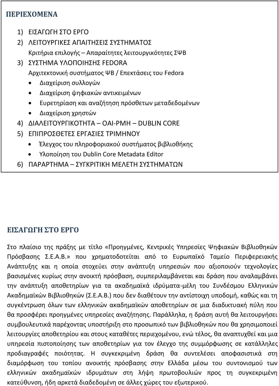 ΤΡΙΜΗΝΟΥ Έλεγχος του πληροφοριακού συστήματος βιβλιοθήκης Υλοποίηση του Dublin Core Metadata Editor 6) ΠΑΡΑΡΤΗΜΑ ΣΥΓΚΡΙΤΙΚΗ ΜΕΛΕΤΗ ΣΥΣΤΗΜΑΤΩΝ ΕΙΣΑΓΩΓΗ ΣΤΟ ΕΡΓΟ Στο πλαίσιο της πράξης με τίτλο