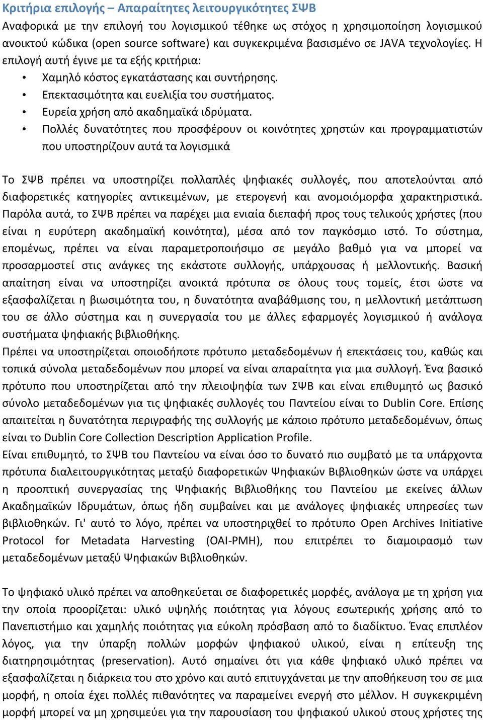 Πολλές δυνατότητες που προσφέρουν οι κοινότητες χρηστών και προγραμματιστών που υποστηρίζουν αυτά τα λογισμικά Το ΣΨΒ πρέπει να υποστηρίζει πολλαπλές ψηφιακές συλλογές, που αποτελούνται από