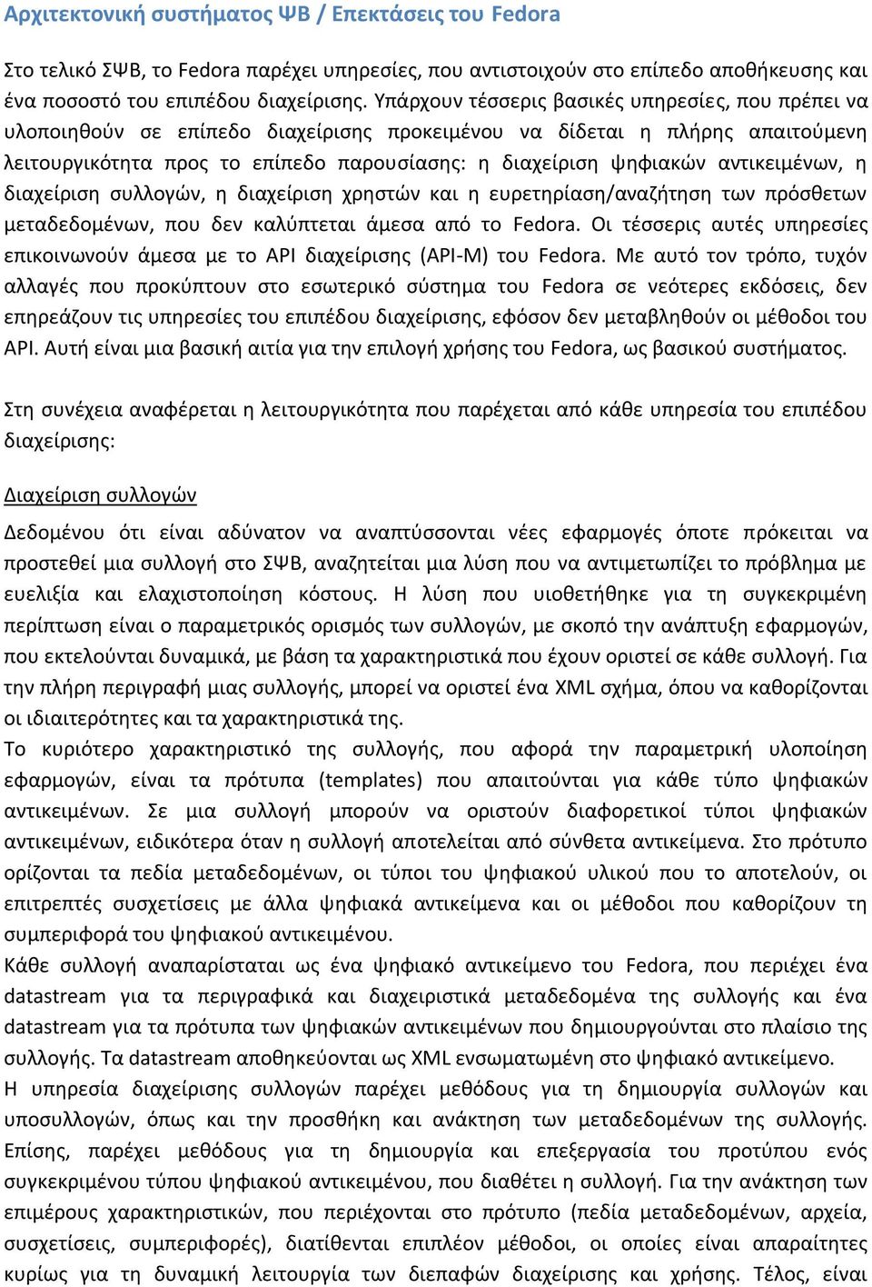 αντικειμένων, η διαχείριση συλλογών, η διαχείριση χρηστών και η ευρετηρίαση/αναζήτηση των πρόσθετων μεταδεδομένων, που δεν καλύπτεται άμεσα από το Fedora.