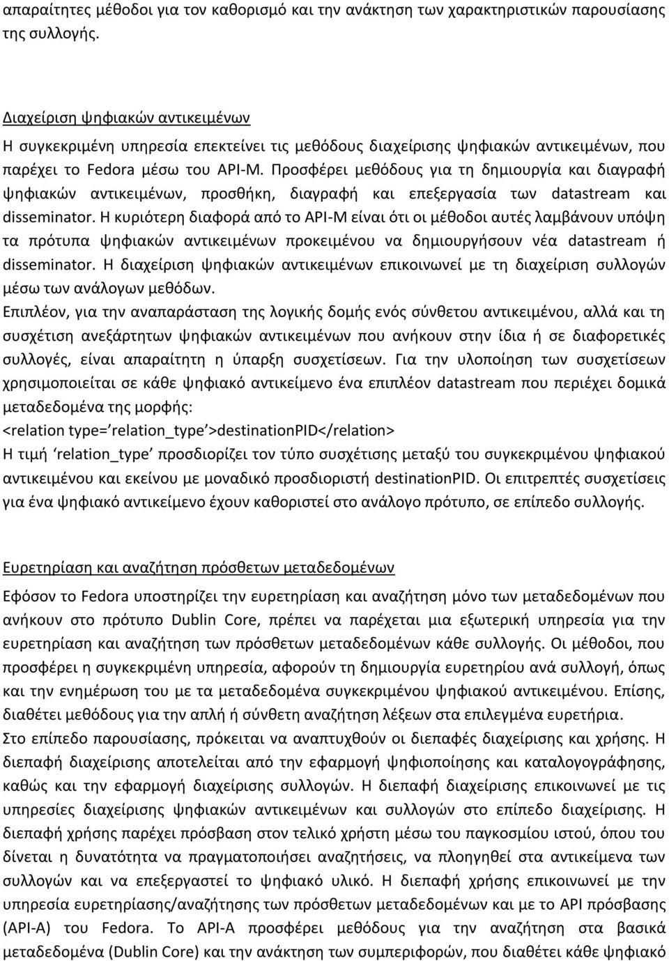 Προσφέρει μεθόδους για τη δημιουργία και διαγραφή ψηφιακών αντικειμένων, προσθήκη, διαγραφή και επεξεργασία των datastream και disseminator.