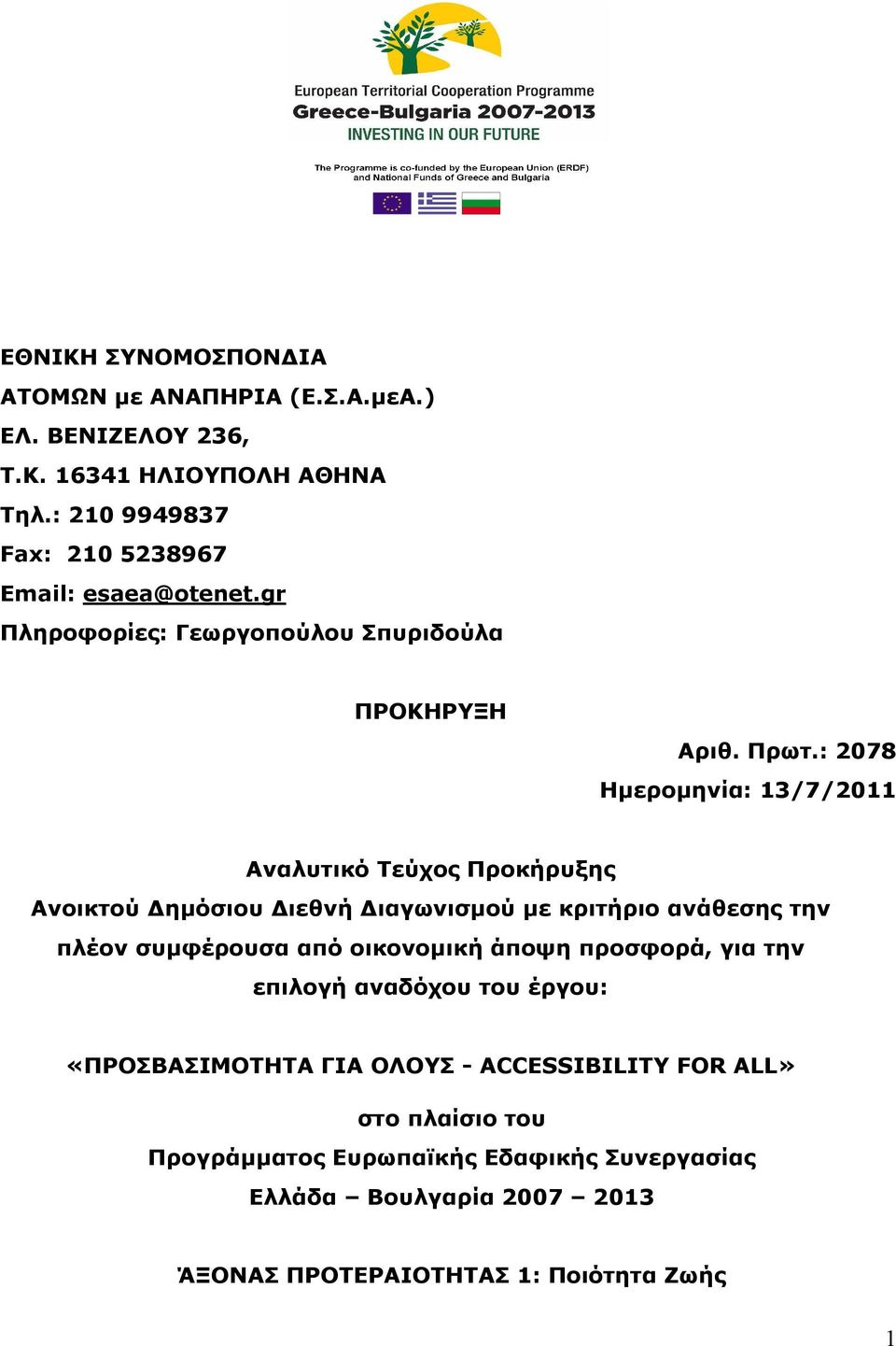 : 2078 Ημερομηνία: 13/7/2011 Αναλυτικό Τεύχος Προκήρυξης Ανοικτού Δημόσιου Διεθνή Διαγωνισμού με κριτήριο ανάθεσης την πλέον συμφέρουσα από