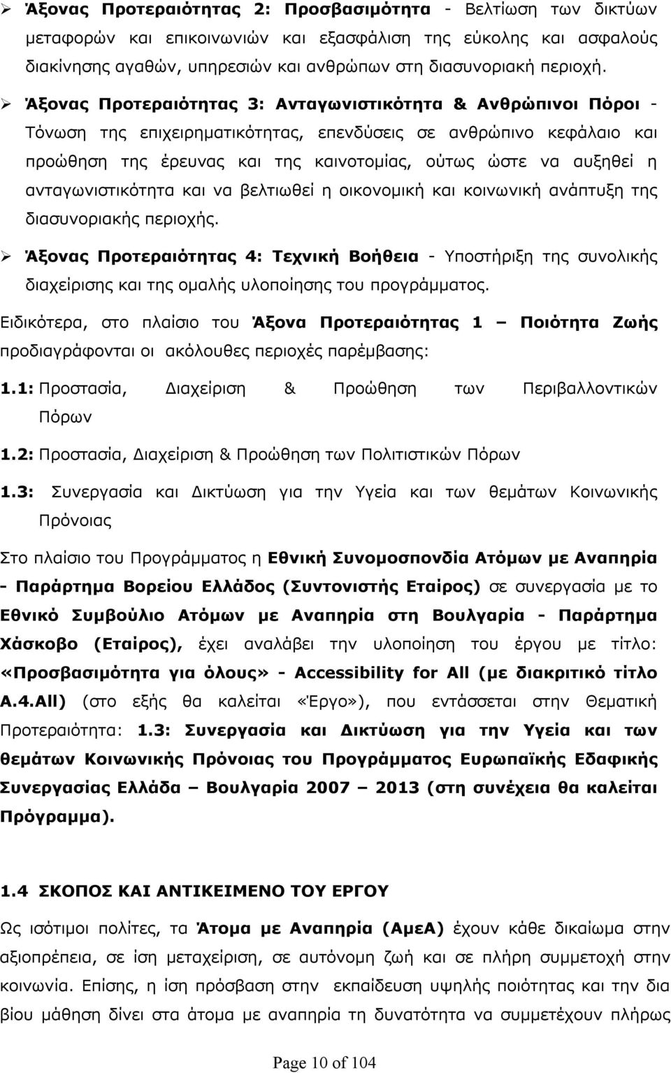 ανταγωνιστικότητα και να βελτιωθεί η οικονομική και κοινωνική ανάπτυξη της διασυνοριακής περιοχής.