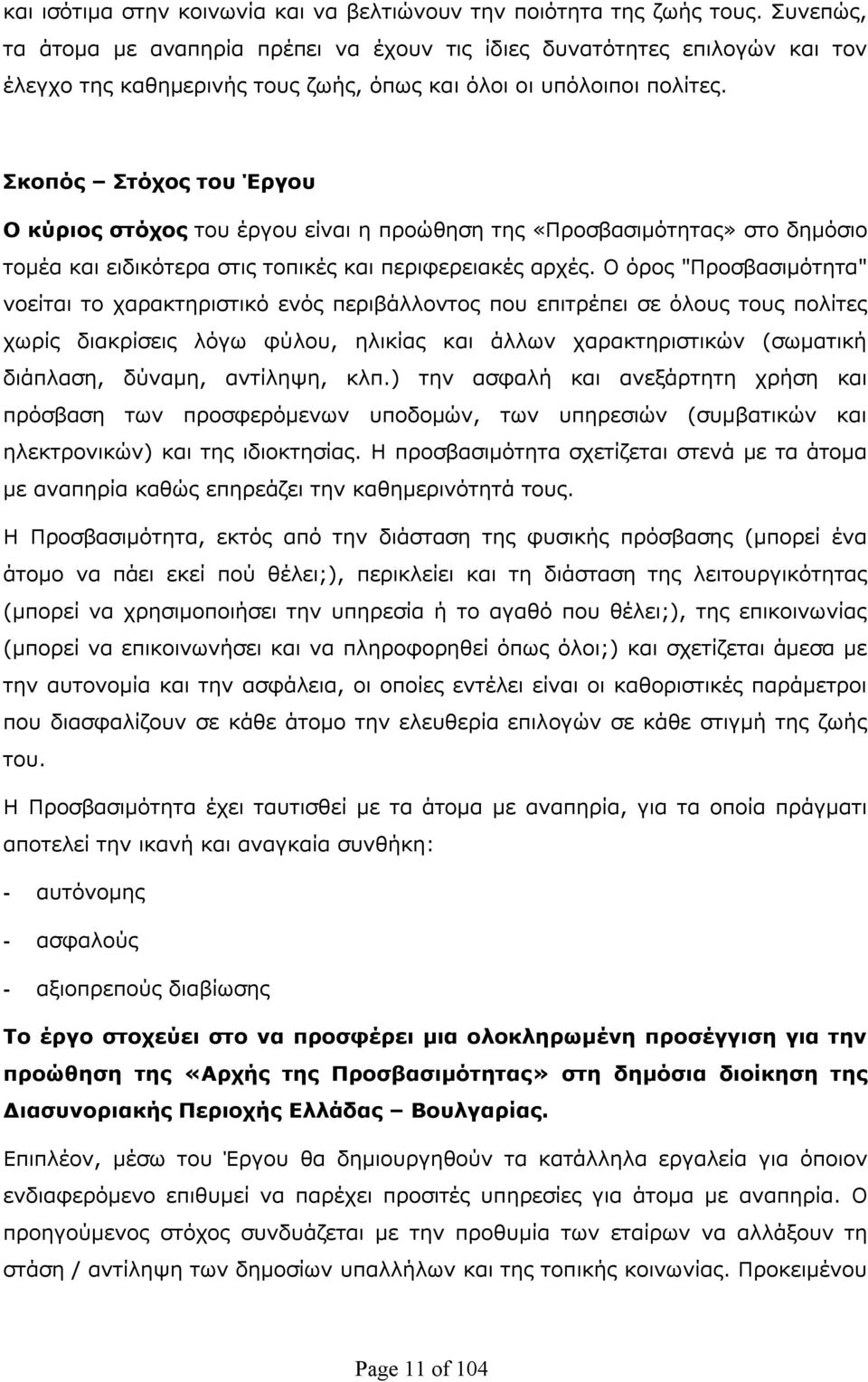 Σκοπός Στόχος του Έργου Ο κύριος στόχος του έργου είναι η προώθηση της «Προσβασιμότητας» στο δημόσιο τομέα και ειδικότερα στις τοπικές και περιφερειακές αρχές.