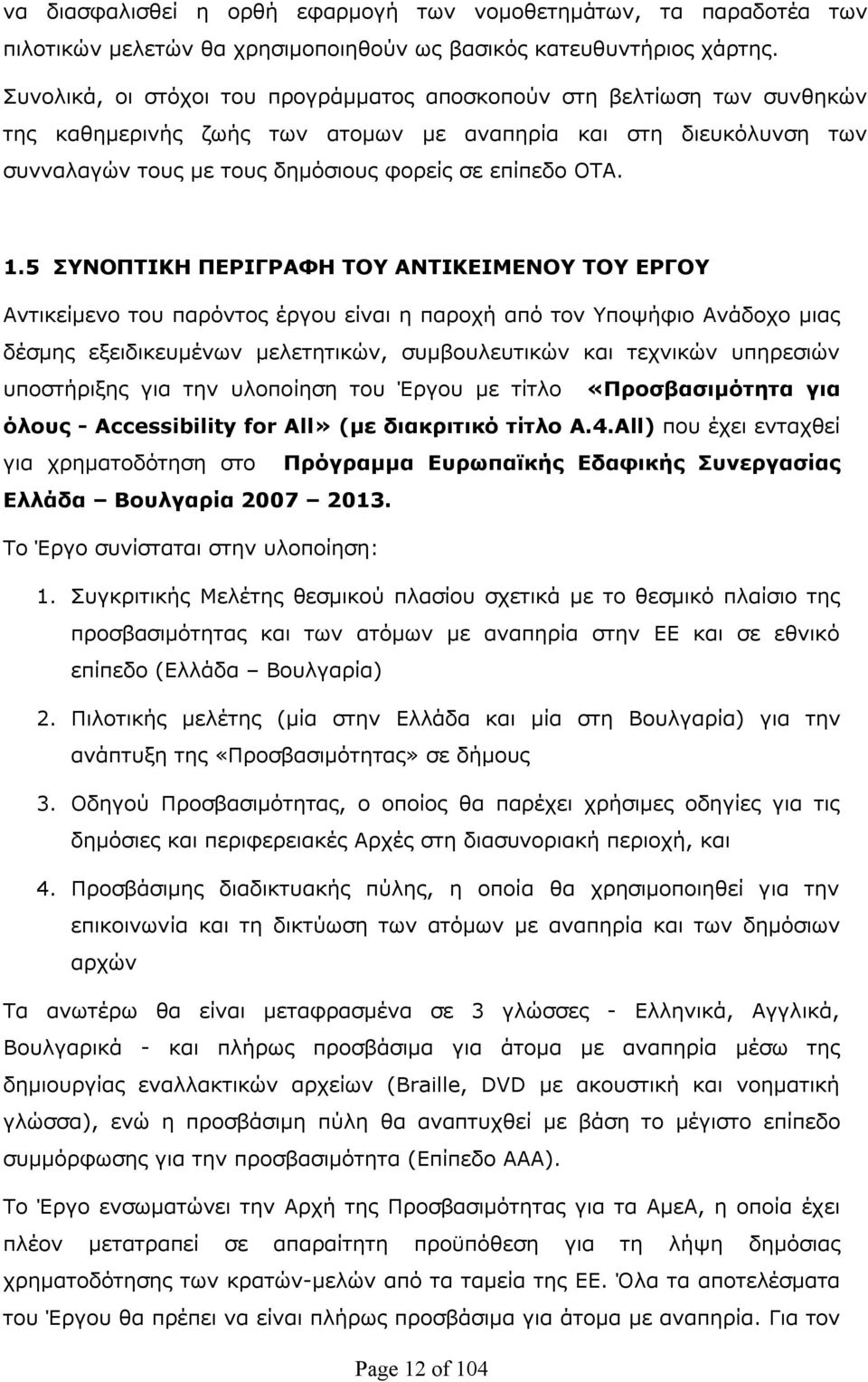 1.5 ΣΥΝΟΠΤΙΚΗ ΠΕΡΙΓΡΑΦΗ ΤΟΥ ΑΝΤΙΚΕΙΜΕΝΟΥ ΤΟΥ ΕΡΓΟΥ Αντικείμενο του παρόντος έργου είναι η παροχή από τον Υποψήφιο Ανάδοχο μιας δέσμης εξειδικευμένων μελετητικών, συμβουλευτικών και τεχνικών υπηρεσιών