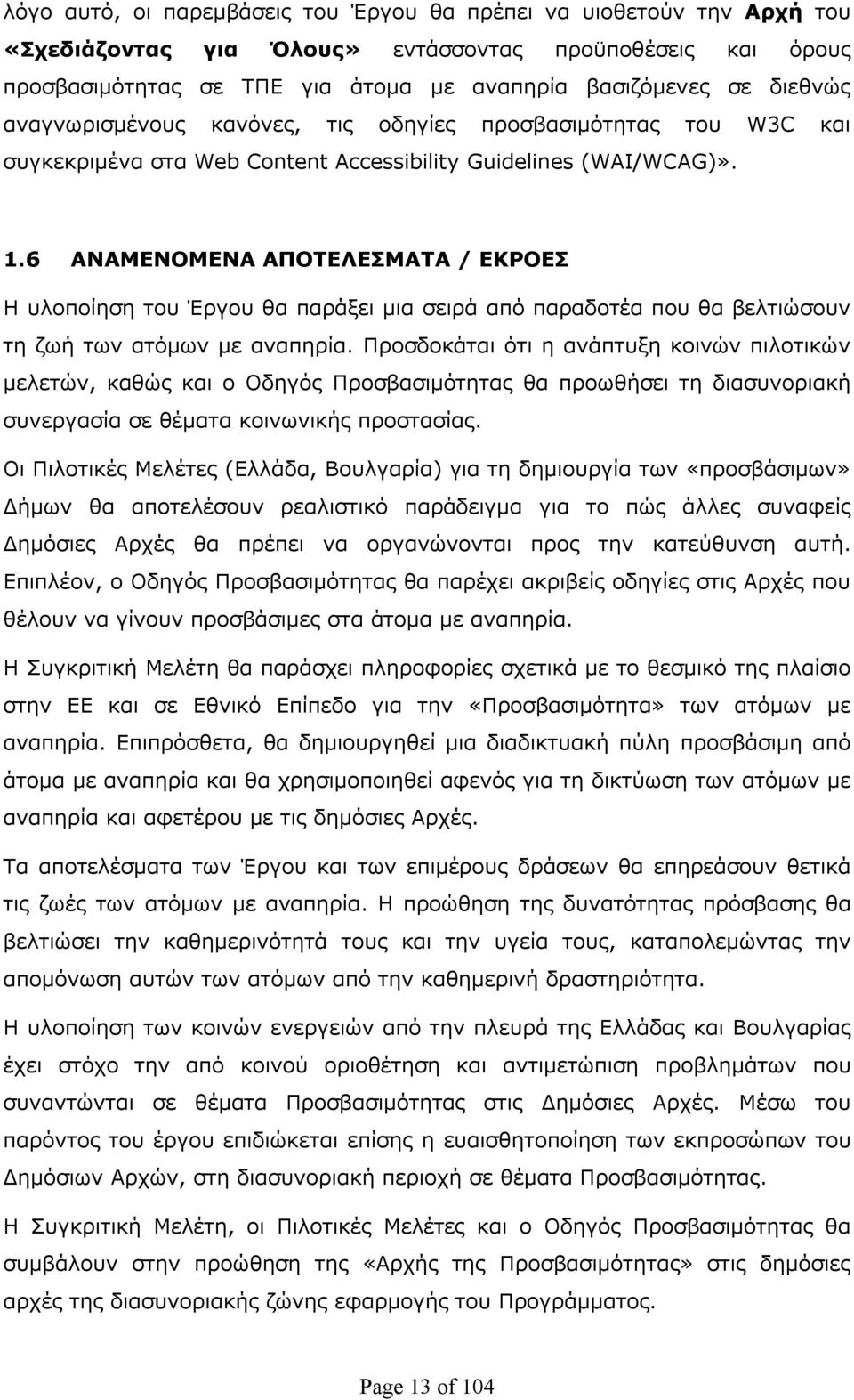 6 ΑΝΑΜΕΝΟΜΕΝΑ ΑΠΟΤΕΛΕΣΜΑΤΑ / ΕΚΡΟΕΣ Η υλοποίηση του Έργου θα παράξει μια σειρά από παραδοτέα που θα βελτιώσουν τη ζωή των ατόμων με αναπηρία.