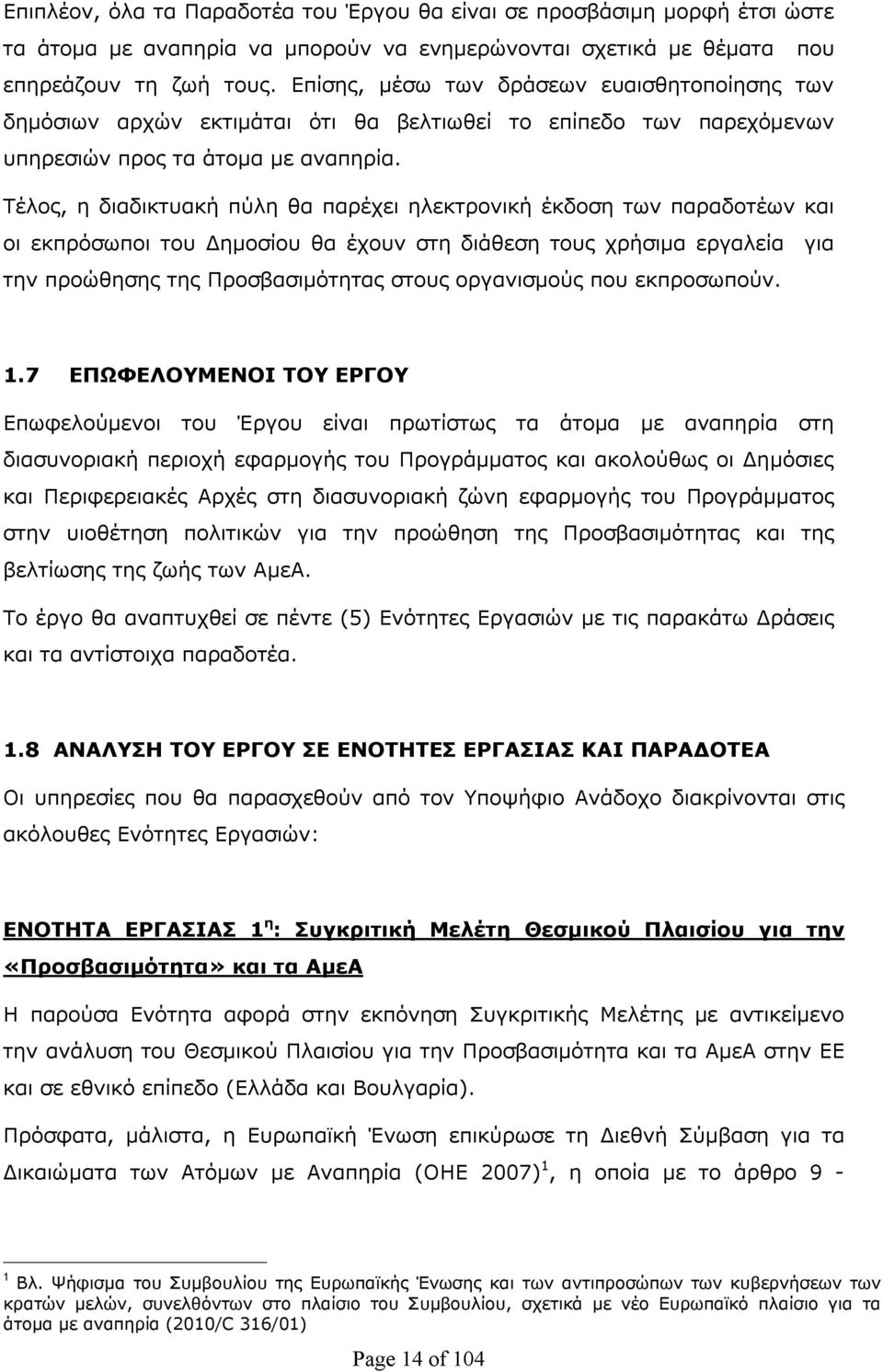 Τέλος, η διαδικτυακή πύλη θα παρέχει ηλεκτρονική έκδοση των παραδοτέων και οι εκπρόσωποι του Δημοσίου θα έχουν στη διάθεση τους χρήσιμα εργαλεία για την προώθησης της Προσβασιμότητας στους