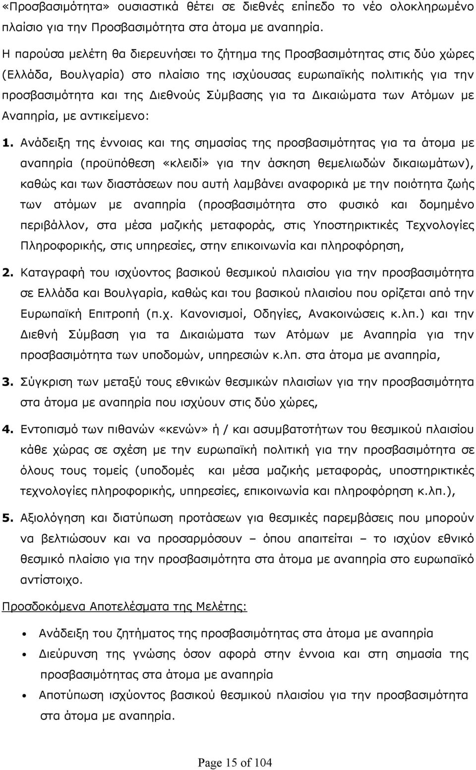 Δικαιώματα των Ατόμων με Αναπηρία, με αντικείμενο: 1.