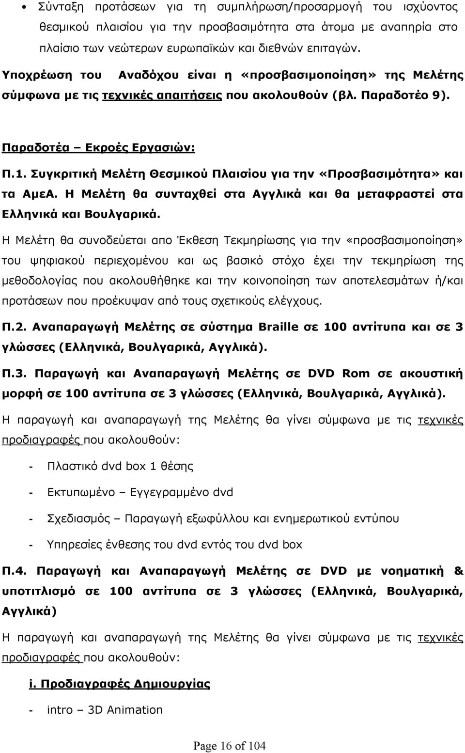 Συγκριτική Μελέτη Θεσμικού Πλαισίου για την «Προσβασιμότητα» και τα ΑμεΑ. Η Μελέτη θα συνταχθεί στα Αγγλικά και θα μεταφραστεί στα Ελληνικά και Βουλγαρικά.