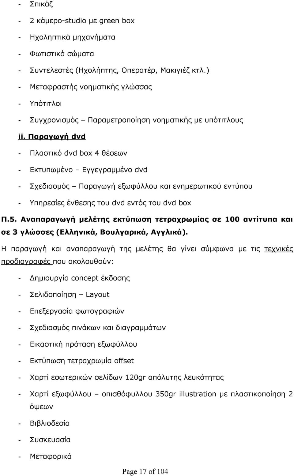 Παραγωγή dvd - Πλαστικό dvd box 4 θέσεων - Εκτυπωμένο Εγγεγραμμένο dvd - Σχεδιασμός Παραγωγή εξωφύλλου και ενημερωτικού εντύπου - Υπηρεσίες ένθεσης του dvd εντός του dvd box Π.5.