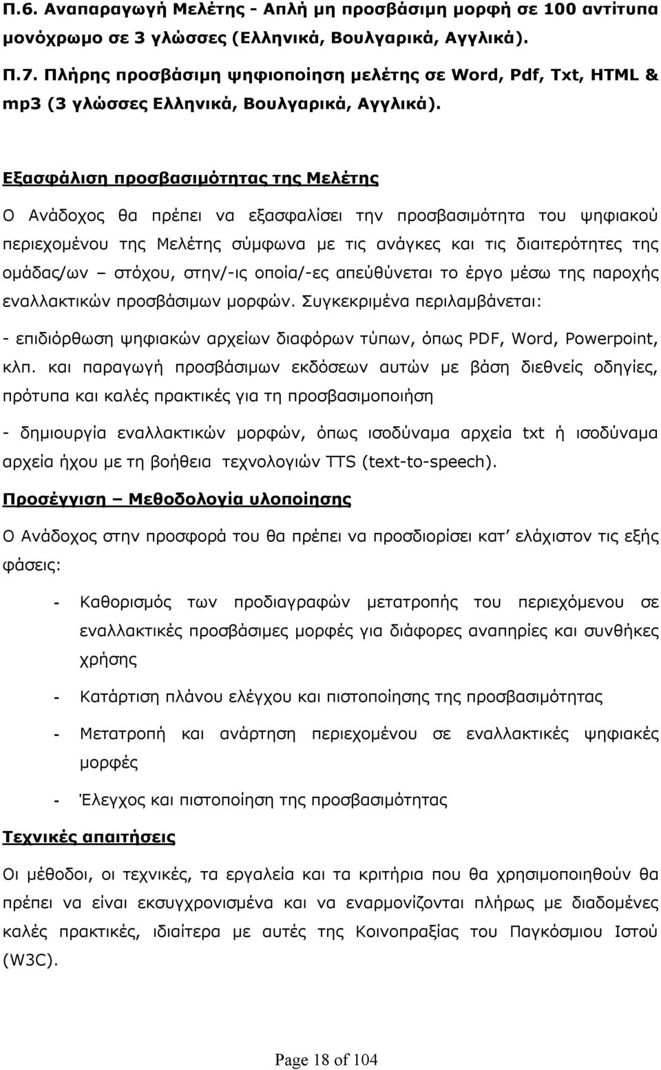 Εξασφάλιση προσβασιμότητας της Μελέτης Ο Ανάδοχος θα πρέπει να εξασφαλίσει την προσβασιμότητα του ψηφιακού περιεχομένου της Μελέτης σύμφωνα με τις ανάγκες και τις διαιτερότητες της ομάδας/ων στόχου,