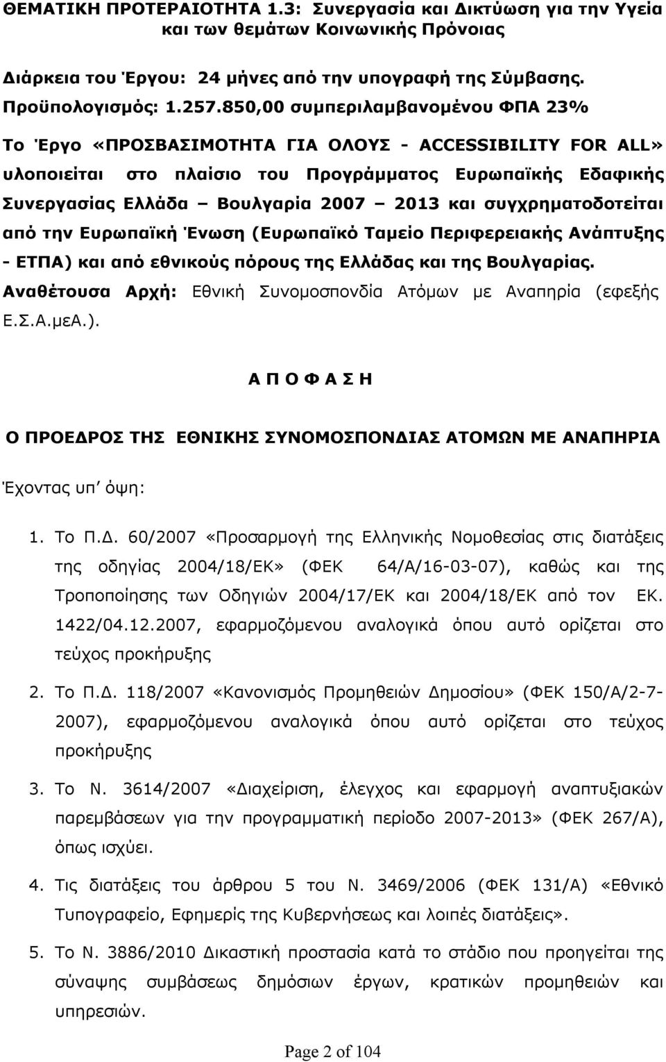συγχρηματοδοτείται από την Ευρωπαϊκή Ένωση (Ευρωπαϊκό Ταμείο Περιφερειακής Ανάπτυξης - ΕΤΠΑ) και από εθνικούς πόρους της Ελλάδας και της Βουλγαρίας.