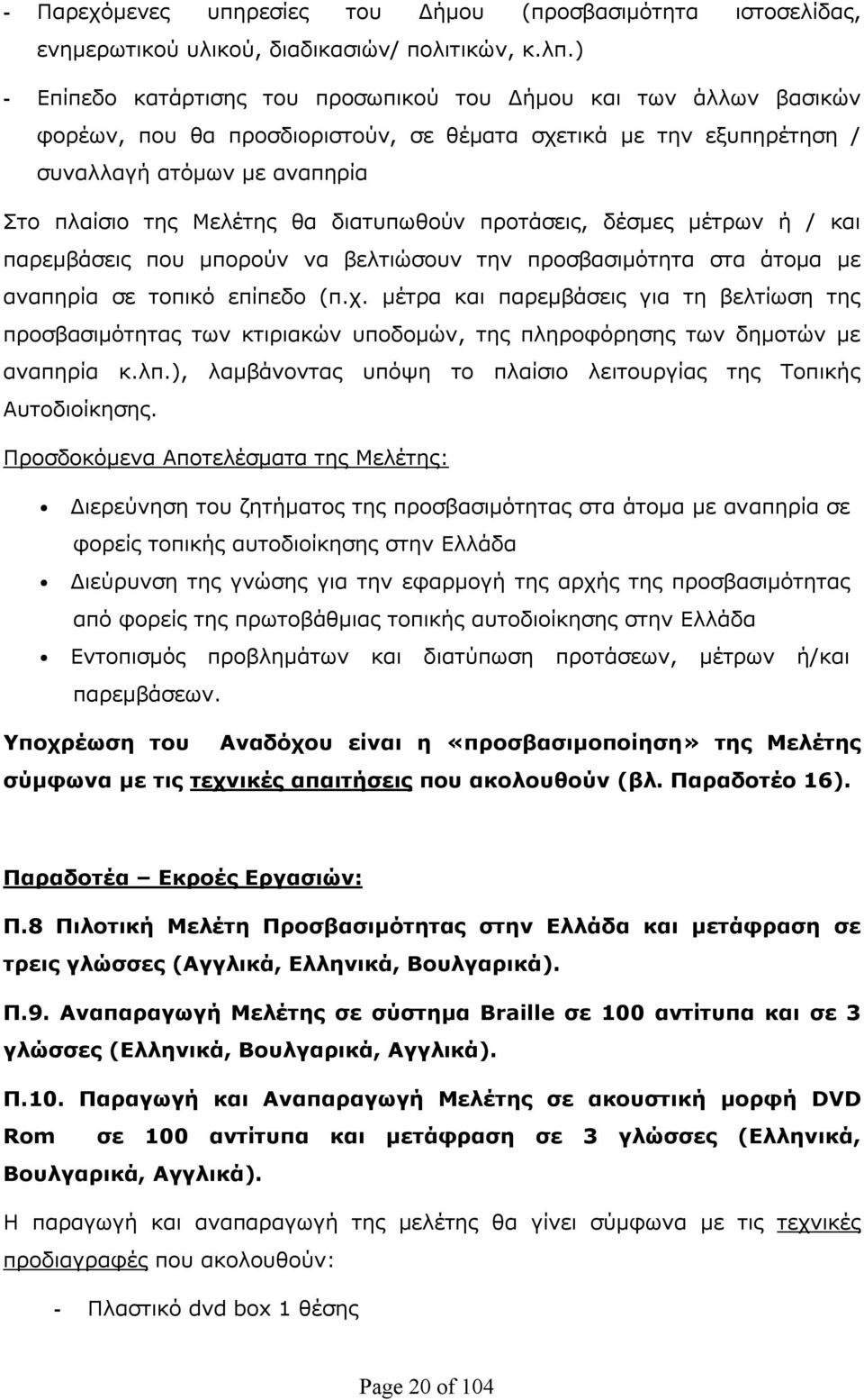 διατυπωθούν προτάσεις, δέσμες μέτρων ή / και παρεμβάσεις που μπορούν να βελτιώσουν την προσβασιμότητα στα άτομα με αναπηρία σε τοπικό επίπεδο (π.χ.