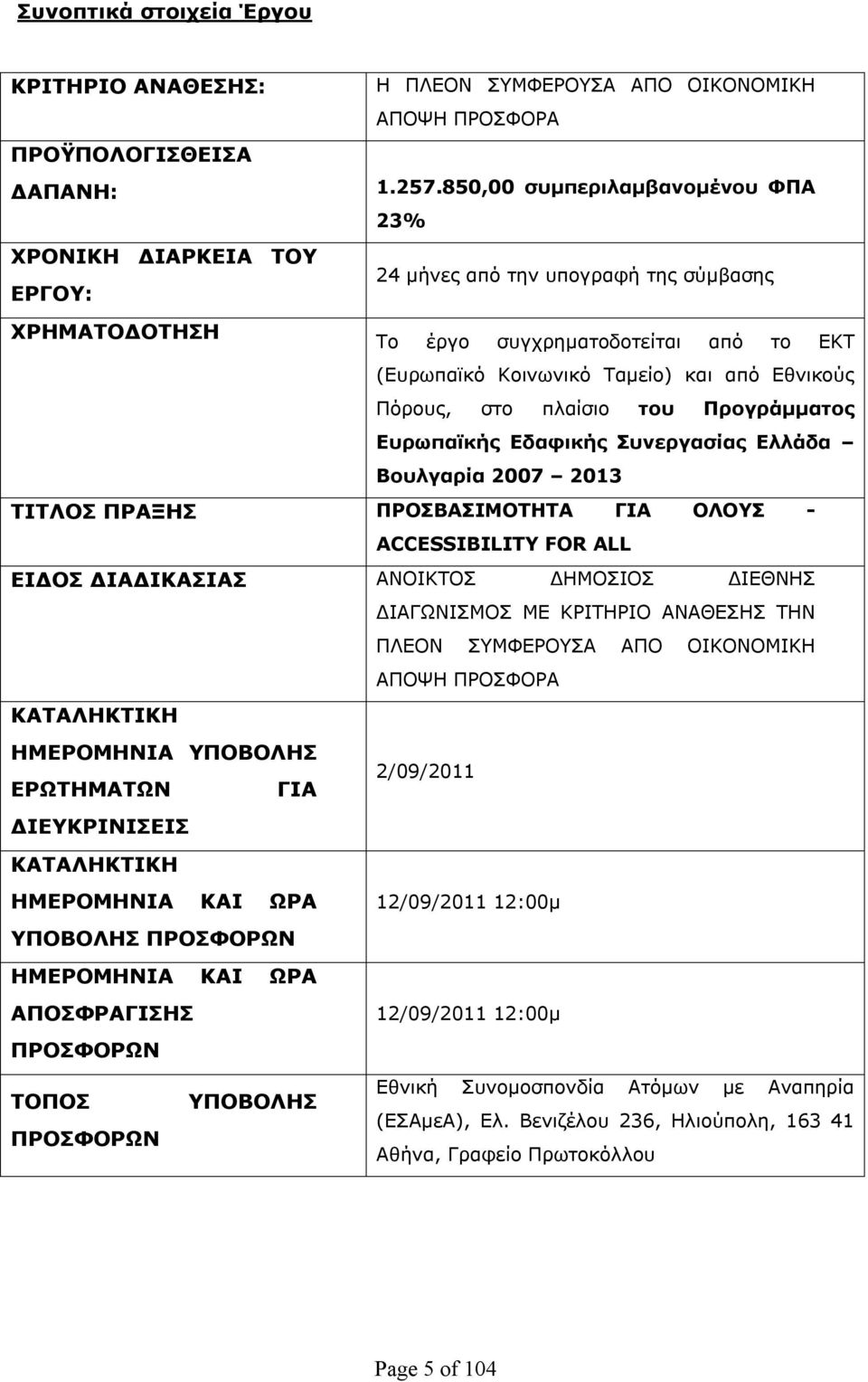 Πόρους, στο πλαίσιο του Προγράμματος Ευρωπαϊκής Εδαφικής Συνεργασίας Ελλάδα Βουλγαρία 2007 2013 ΤΙΤΛΟΣ ΠΡΑΞΗΣ ΠΡΟΣΒΑΣΙΜΟΤΗΤΑ ΓΙΑ ΟΛΟΥΣ - ACCESSIBILITY FOR ALL ΕΙΔΟΣ ΔΙΑΔΙΚΑΣΙΑΣ ΑΝΟΙΚΤΟΣ ΔΗΜΟΣΙΟΣ