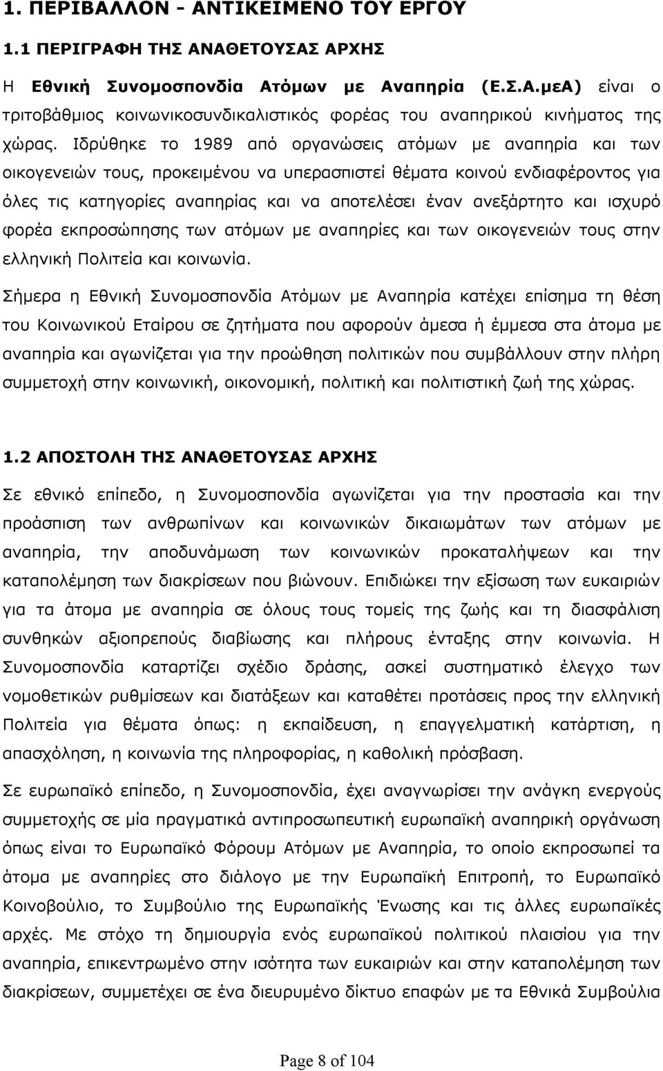 ανεξάρτητο και ισχυρό φορέα εκπροσώπησης των ατόμων με αναπηρίες και των οικογενειών τους στην ελληνική Πολιτεία και κοινωνία.