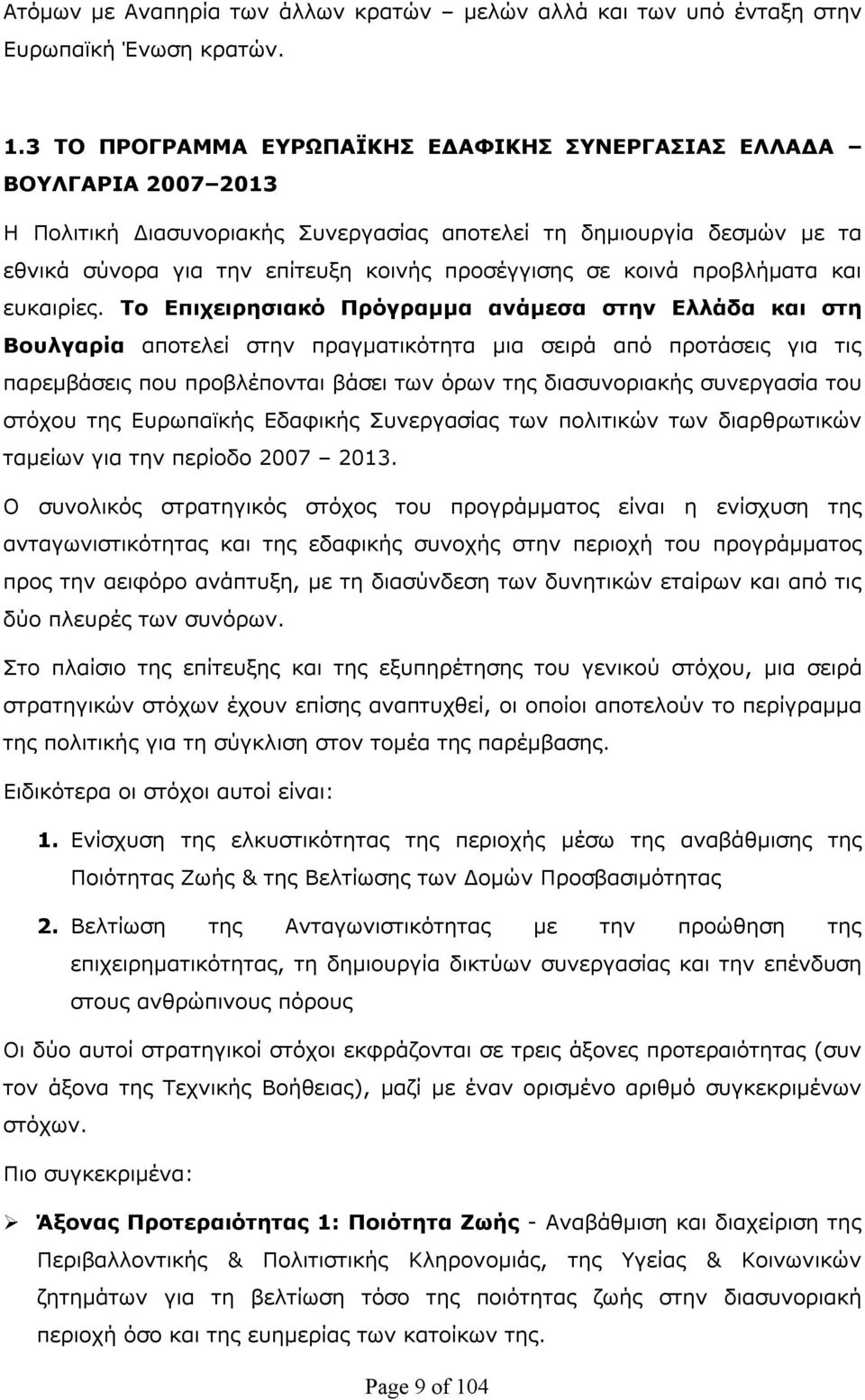 κοινά προβλήματα και ευκαιρίες.