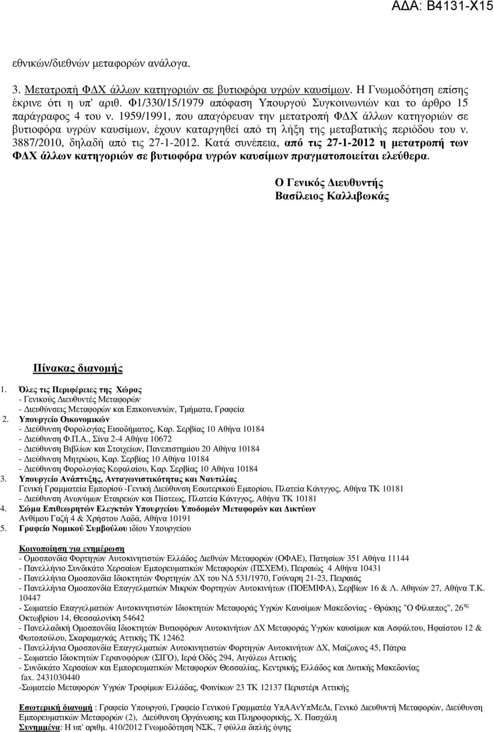 1959/1991, που απαγόρευαν την µετατροπή Φ Χ άλλων κατηγοριών σε βυτιοφόρα υγρών καυσίµων, έχουν καταργηθεί από τη λήξη της µεταβατικής περιόδου του ν. 3887/2010, δηλαδή από τις 27-1-2012.