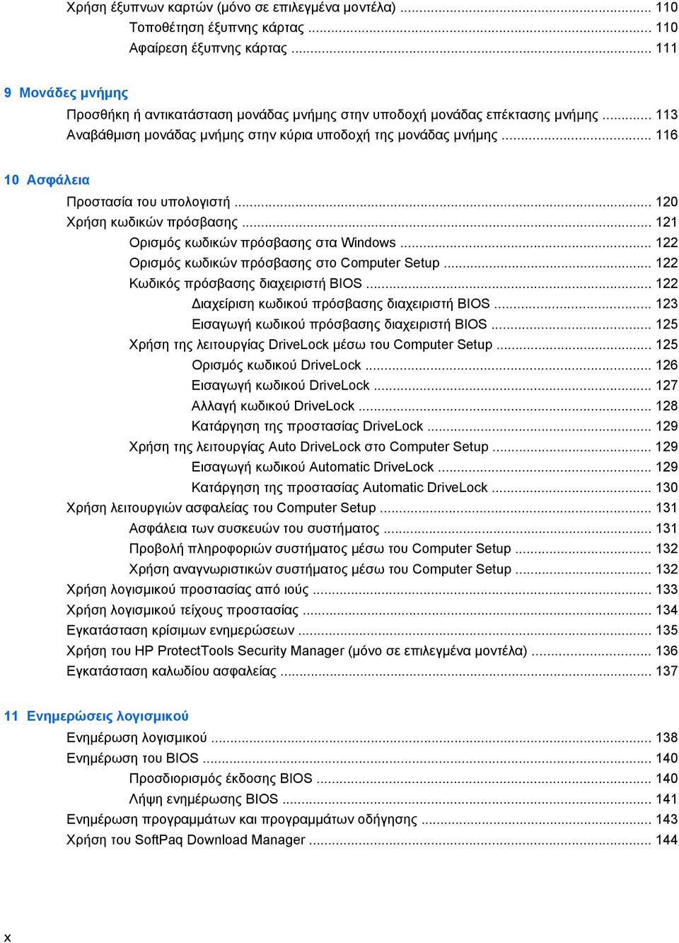 .. 116 10 Ασφάλεια Προστασία του υπολογιστή... 120 Χρήση κωδικών πρόσβασης... 121 Ορισµός κωδικών πρόσβασης στα Windows... 122 Ορισµός κωδικών πρόσβασης στο Computer Setup.