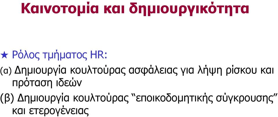 λήψη ρίσκου και πρόταση ιδεών (β) ηµιουργία