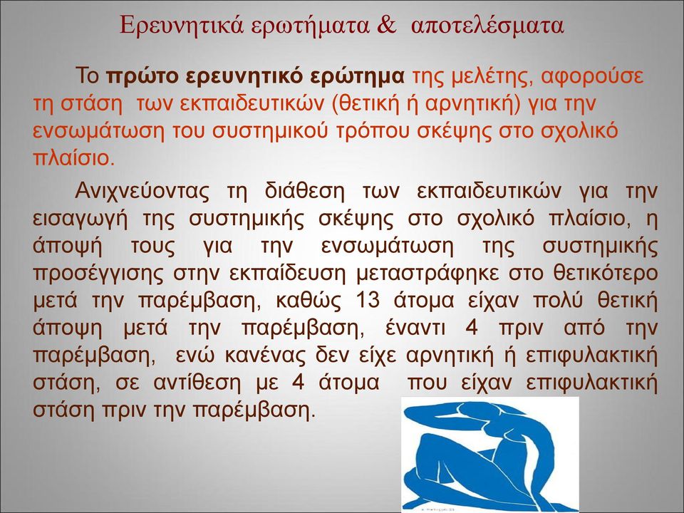 Ανιχνεύοντας τη διάθεση των εκπαιδευτικών για την εισαγωγή της συστημικής σκέψης στο σχολικό πλαίσιο, η άποψή τους για την ενσωμάτωση της συστημικής προσέγγισης