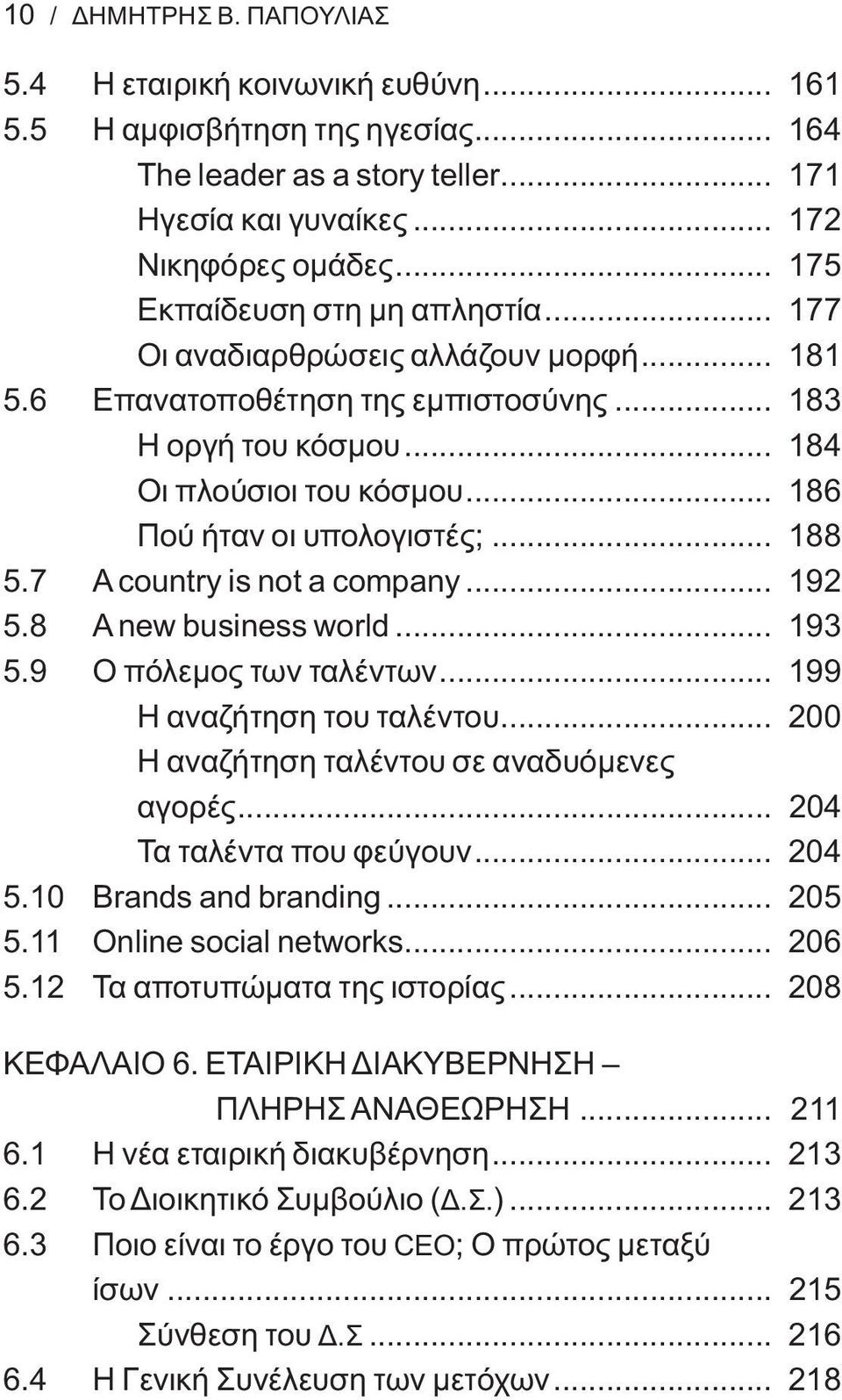 .. 186 Πού ήταν οι υπολογιστές;... 188 5.7 A country is not a company... 192 5.8 A new business world... 193 5.9 Ο πόλεμος των ταλέντων... 199 Η αναζήτηση του ταλέντου.