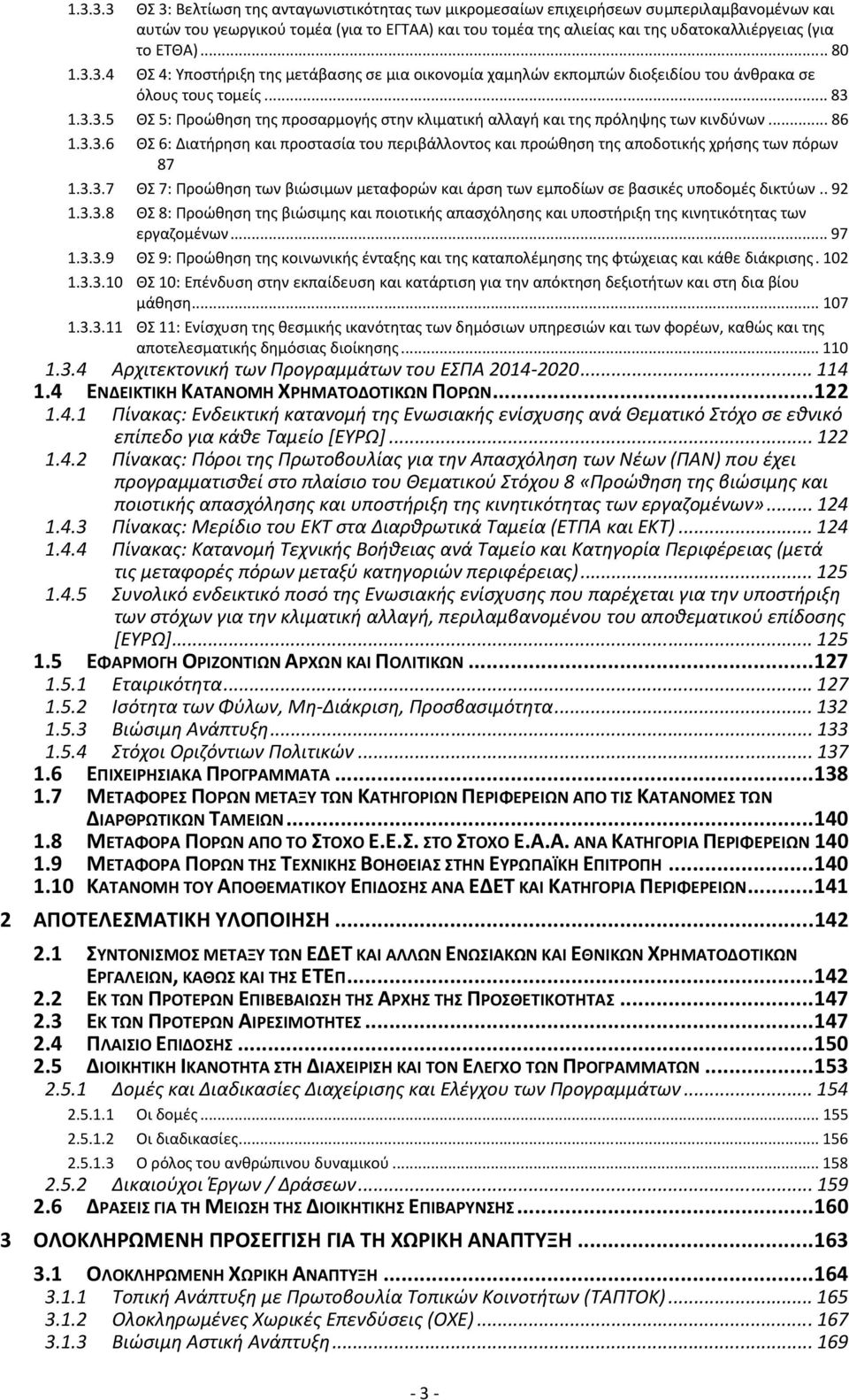 ..86 1.3.3.6 ΘΣ 6: Διατήρηση και προστασία του περιβάλλοντος και προώθηση της αποδοτικής χρήσης των πόρων 87 1.3.3.7 ΘΣ 7: Προώθηση των βιώσιμων μεταφορών και άρση των εμποδίων σε βασικές υποδομές δικτύων.