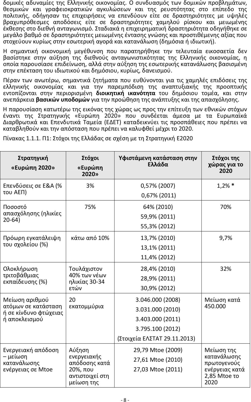 βραχυπρόθεσμες αποδόσεις είτε σε δραστηριότητες χαμηλού ρίσκου και μειωμένης έκθεσης στο διεθνή ανταγωνισμό.