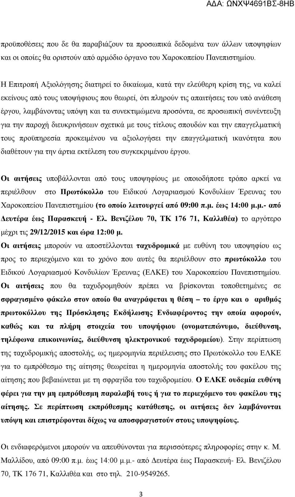 συνεκτιμώμενα προσόντα, σε προσωπική συνέντευξη για την παροχή διευκρινήσεων σχετικά με τους τίτλους σπουδών και την επαγγελματική τους προϋπηρεσία προκειμένου να αξιολογήσει την επαγγελματική