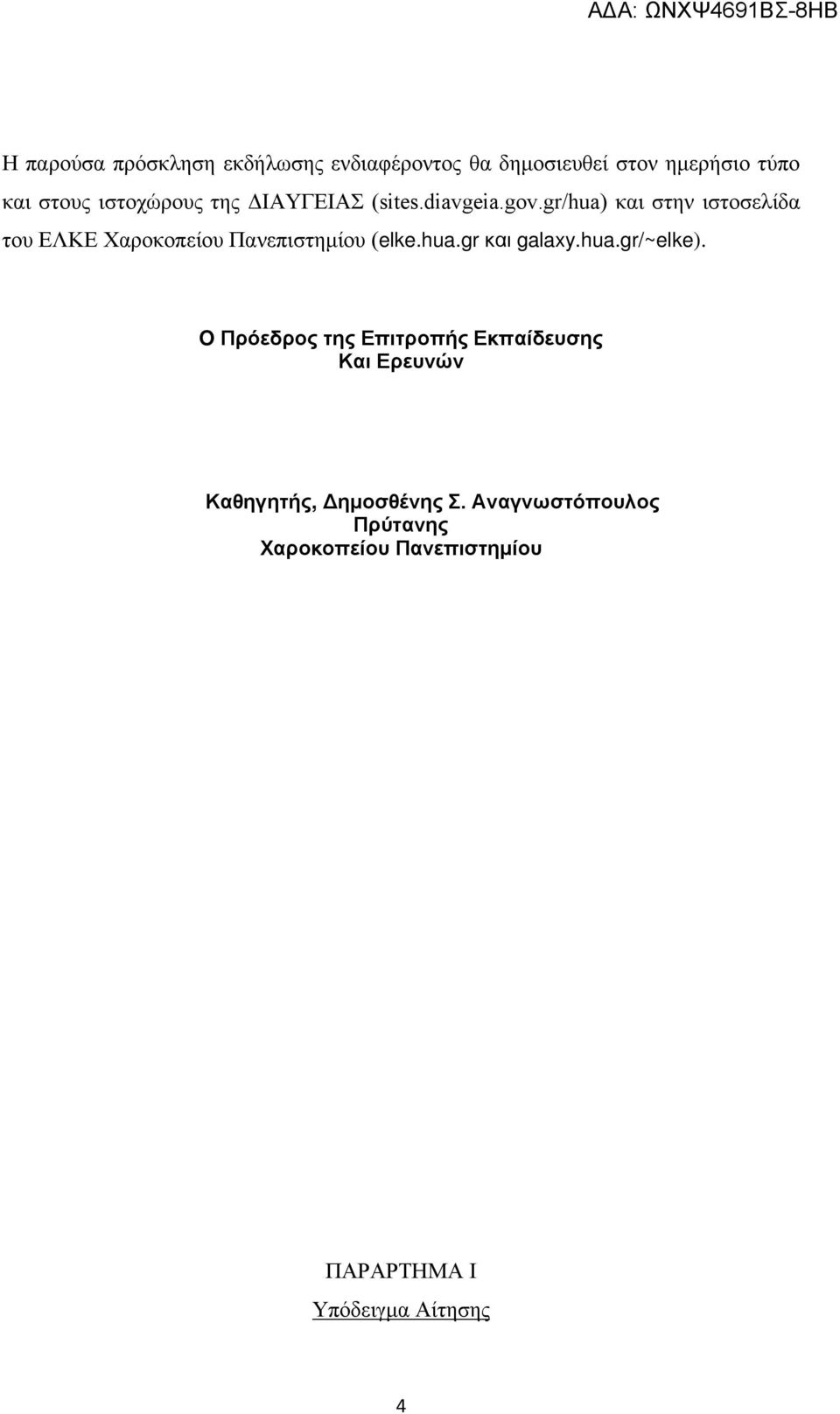 gr/hua) και στην ιστοσελίδα του ΕΛΚΕ Χαροκοπείου Πανεπιστημίου (elke.hua.gr και galaxy.hua.gr/~elke).