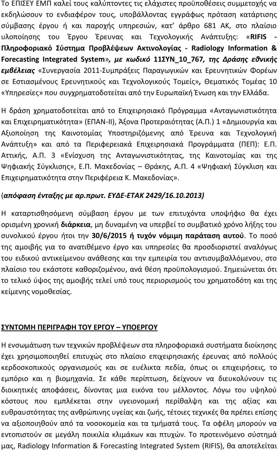11ΣΥΝ_10_767, της Δράσης εθνικής εμβέλειας «Συνεργασία 2011-Συμπράξεις Παραγωγικών και Ερευνητικών Φορέων σε Εστιασμένους Ερευνητικούς και Τεχνολογικούς Τομείς», Θεματικός Τομέας 10 «Υπηρεσίες» που