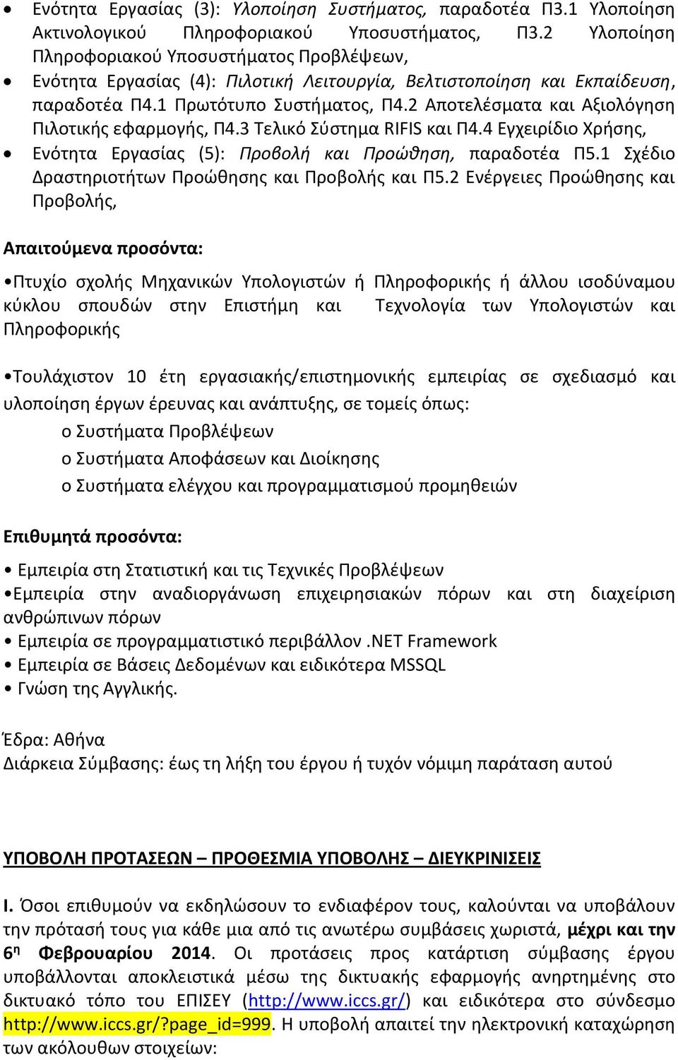 2 Αποτελέσματα και Αξιολόγηση Πιλοτικής εφαρμογής, Π4.3 Τελικό Σύστημα RIFIS και Π4.4 Εγχειρίδιο Χρήσης, Ενότητα Εργασίας (5): Προβολή και Προώθηση, παραδοτέα Π5.