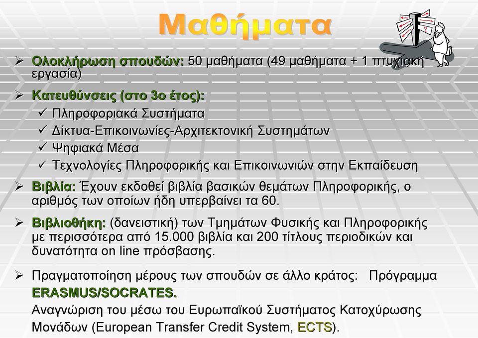 υπερβαίνει τα 60. Βιβλιοθήκη: (δανειστική) των Τμημάτων Φυσικής και Πληροφορικής με περισσότερα από 15.