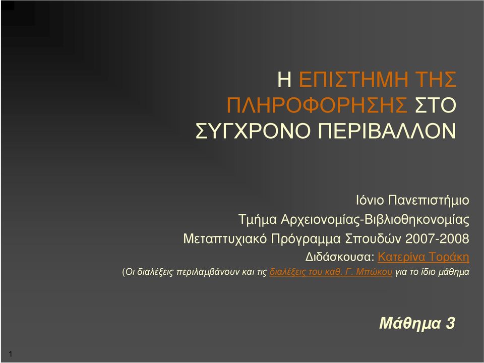 Πρόγραµµα Σπουδών2007-2008 ιδάσκουσα: Κατερίνα Τοράκη (Οι