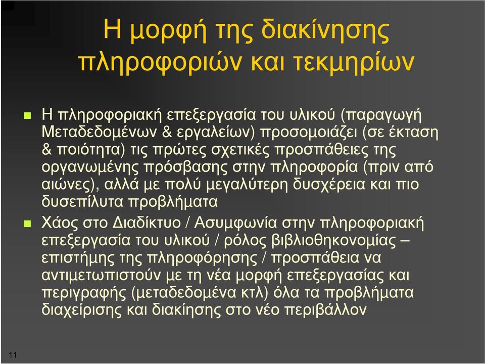 δυσεπίλυτα προβλήµατα Χάος στο ιαδίκτυο / Ασυµφωνία στην πληροφοριακή επεξεργασία του υλικού / ρόλος βιβλιοθηκονοµίας επιστήµης της πληροφόρησης /