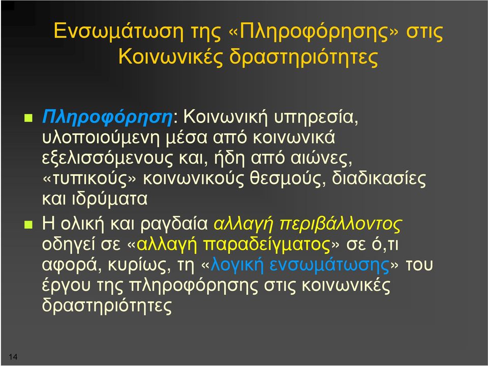 διαδικασίες και ιδρύµατα Η ολική και ραγδαία αλλαγή περιβάλλοντος οδηγεί σε «αλλαγή παραδείγµατος»