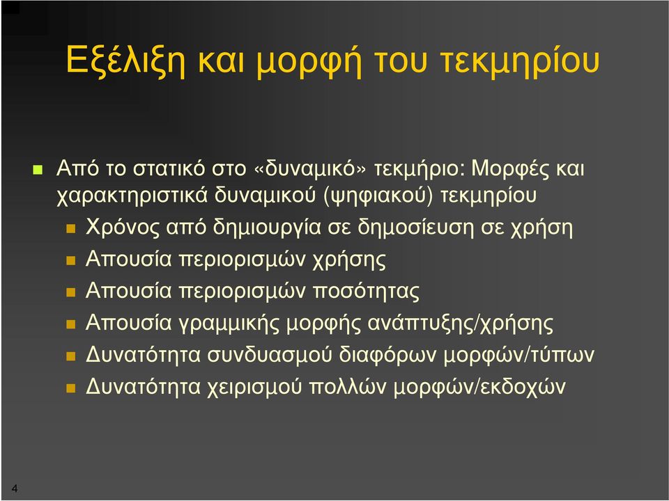 χρήση Απουσία περιορισµών χρήσης Απουσία περιορισµών ποσότητας Απουσία γραµµικής µορφής